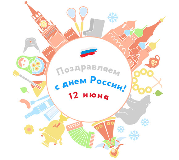 С Днём России! С Днём России!