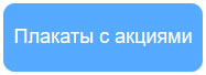 Плакаты Плакаты