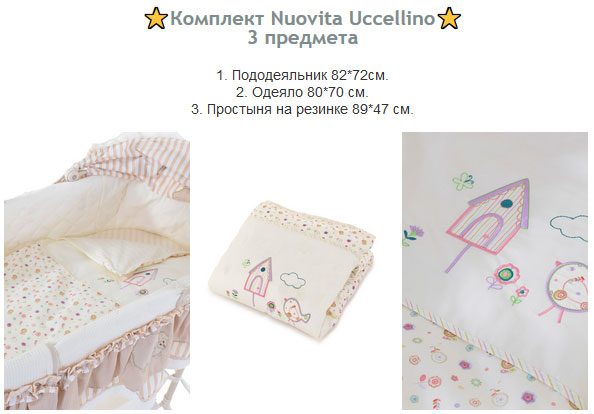 Комплект Nuovita Uccellino Комплект Nuovita Uccellino