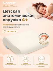 Подушка детская Nuovita NEONUTTI BAMBINO MEMORIA