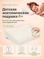 Подушка детская Nuovita NEONUTTI BAMBINO UNICO MEMORIA