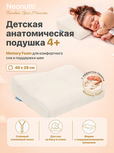 Подушка детская Nuovita NEONUTTI BAMBINO UNICO MEMORIA